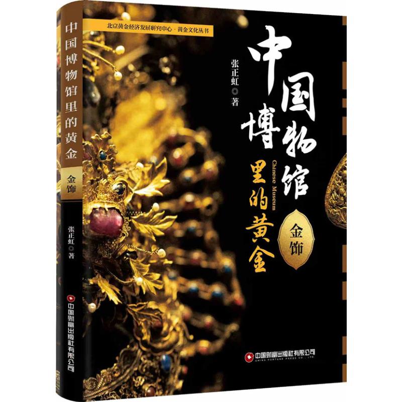 中国博物馆里的黄金 张正虹著 9787504782878