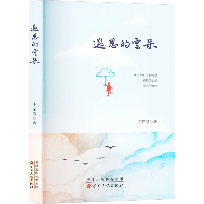遐思的云朵王荣霞著百花文艺出版社9787530688533