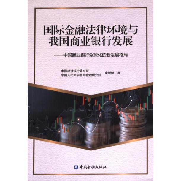 国际金融法律环境与我国商业银行发展 中国建设银行研究院课题组, 中国人民大学重阳金融研究院课题组著 9787522020150