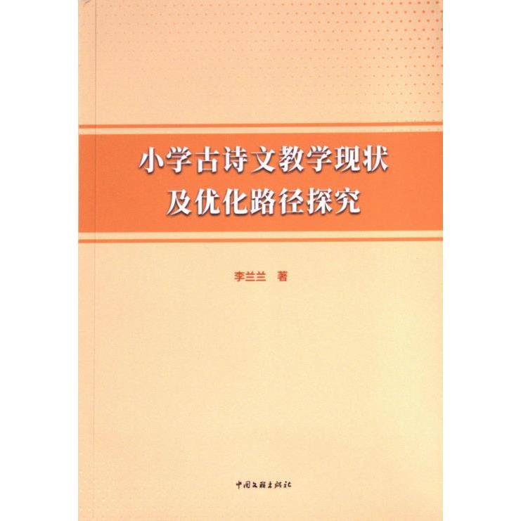 小学古诗文教学现状及优化路径探究 李兰兰著 9787519055066