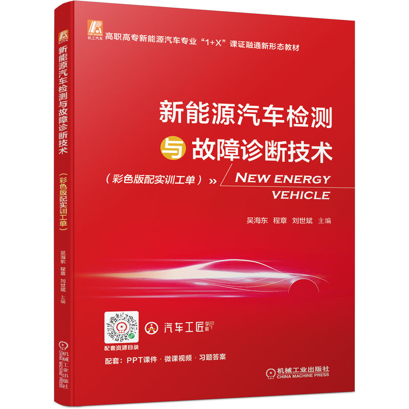 新能源汽车检测与故障诊断技术主编吴海东, 程章, 刘世斌机械工业出版社9787111710318