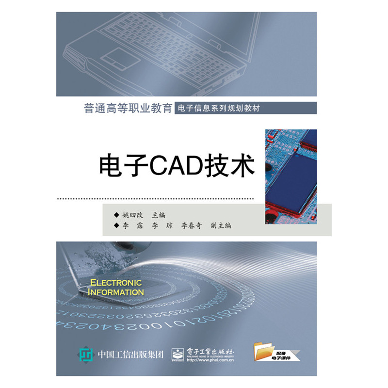 电子CAD技术 姚四改主编 9787121278914