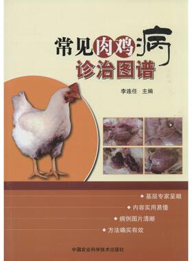 常见肉鸡病诊治图谱 李连任主编 9787511613356