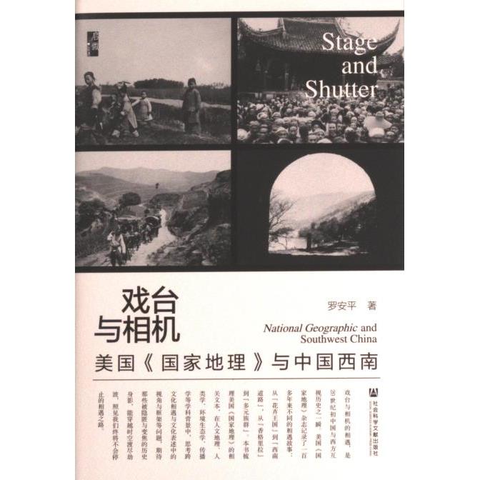 戏台与相机 罗安平著 9787522800059