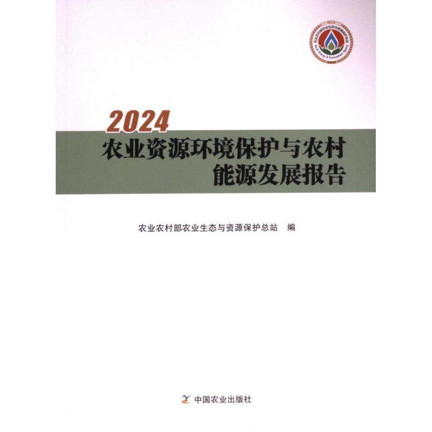2024农业资源环境保护与农村能源发展报告 农业农村部农业生态与资源保护总站编 9787109322905