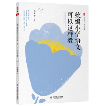 统编小学语文, 可以这样教 韩素静 著 9787576016024 华东师范出版社