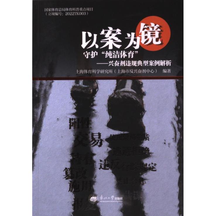 以案为镜, 守护“纯洁体育” 上海体育科学研究所 (上海市反兴奋剂中心) 编著 9787551732574