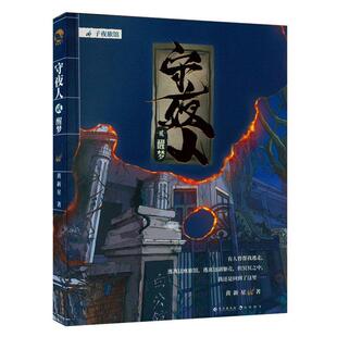 守夜人 9787549282517 黄新星著