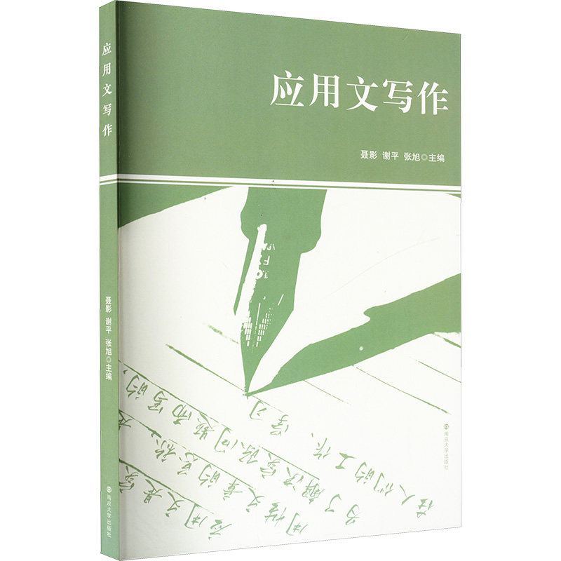 应用文写作聂影, 谢平, 张旭主编南京大学出版社9787305264252