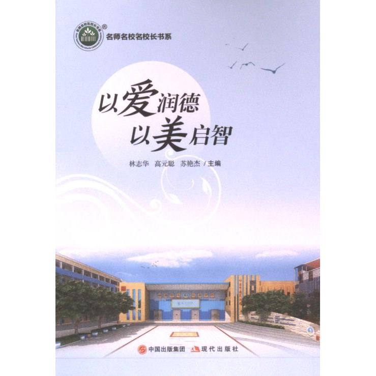 以爱润德 以美启智 林志华, 高元聪, 苏艳杰主编 9787523101759