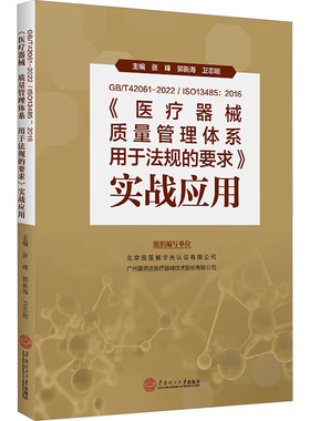 GB/T42061-2022/ISO 13485:2016《医疗器械质量管理体系用于法规的要求》实战应用 主编张峰, 郭新海, 卫志刚 9787562374909