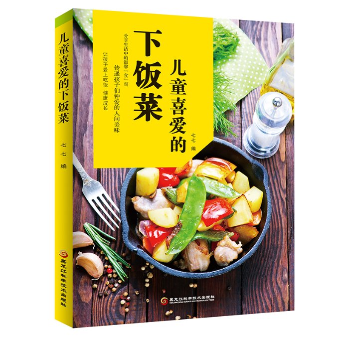 儿童喜爱的下饭菜 七七编 9787538898620