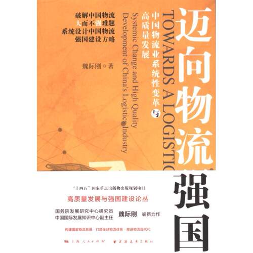 迈向物流强国魏际刚著上海远东出版社9787547620113
