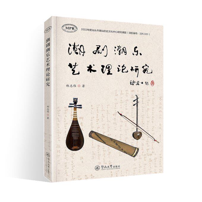 潮剧潮乐艺术理论研究 郑志伟著 9787566834584