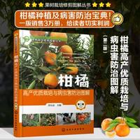 柑橘高產優(yōu)質栽培與病蟲害防治圖解 淳長品主編 9787122398444