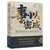 韩晔编著 成 9787570645329 密 事以