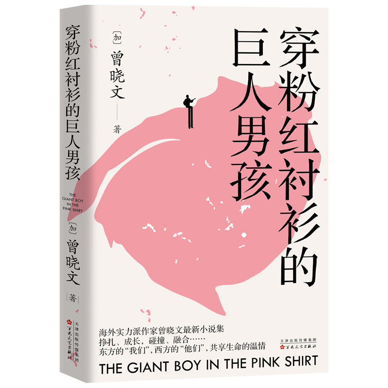 穿粉红衬衫的巨人男孩 (加) 曾晓文著 9787530688694