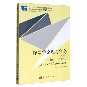 保险学原理与实务 张凡雷, 苏世伟主编 9787030444950