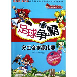 Hesse经济漫画编写组著 Hermann 9787115287571 韩 足球争霸