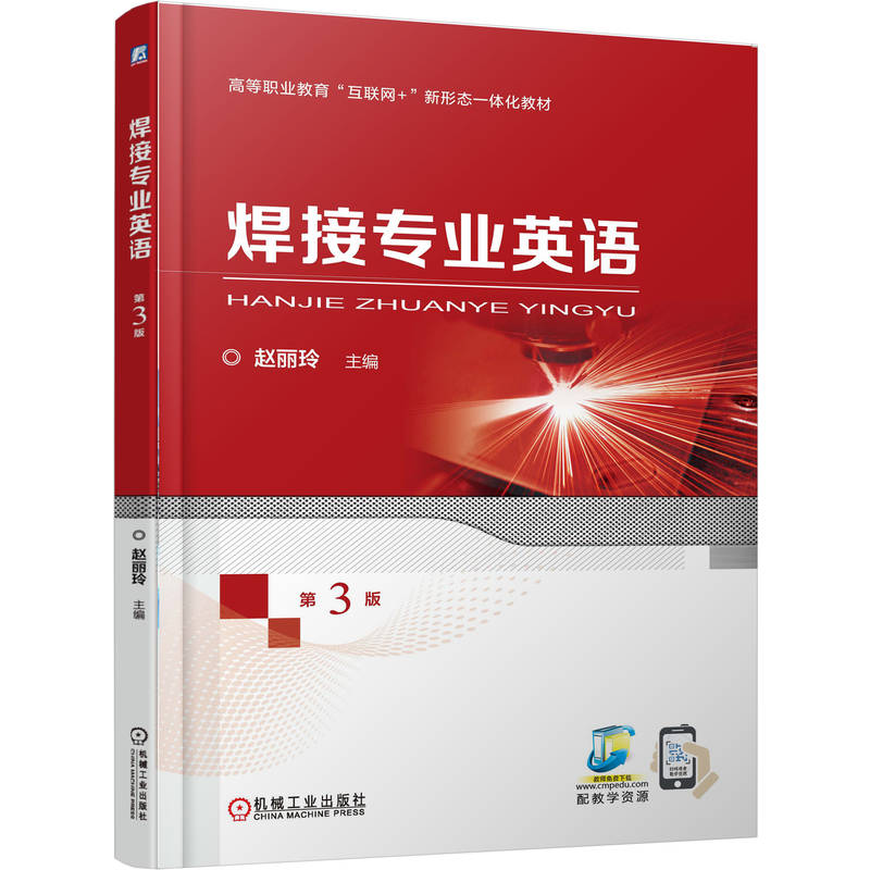 焊接专业英语 主编赵丽玲 9787111785729