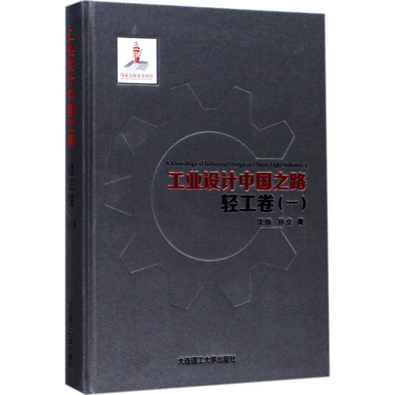 工业设计中国之路沈榆, 孙立著大连理工大学出版社9787568507424