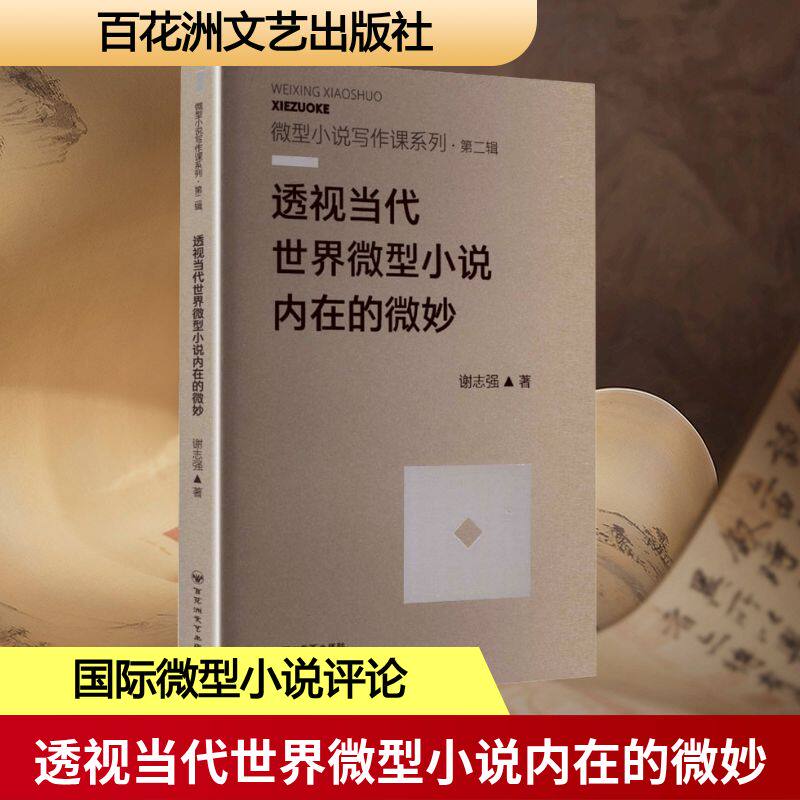 透视当代世界微型小说内在的微妙 谢志强著 9787550060524