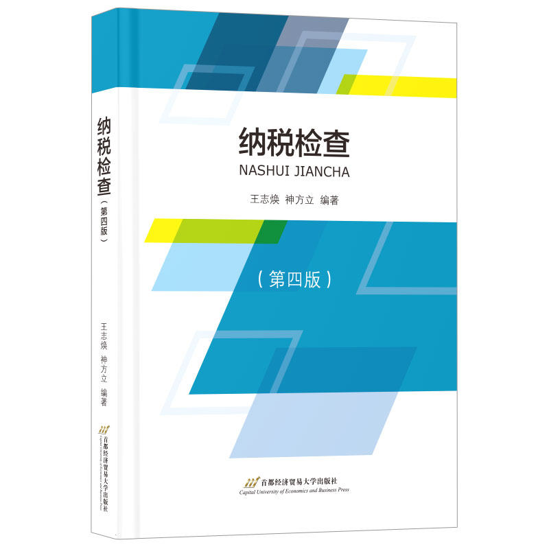 纳税检查王志焕, 神方立编著首都经济贸易大学出版社9787563839636