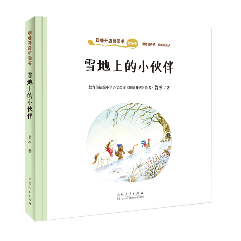 蜘蛛开店桥梁书（全两册）春夏卷《一只瓢虫和七个姐姐》 秋冬卷《雪地上的小伙伴》 鲁冰 9787209134088