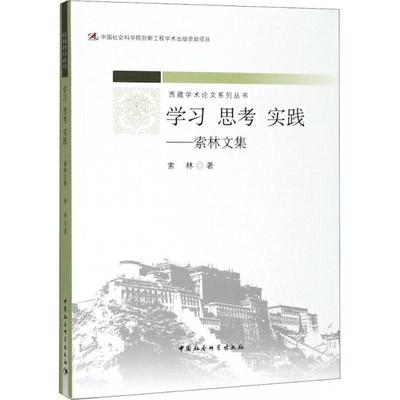 学习 思考 实践 索林著 9787520316835