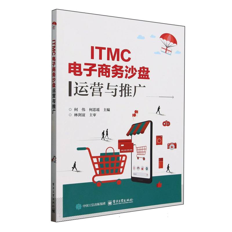 ITMC电子商务沙盘运营与推广 何伟, 何思瑶主编 9787121494406