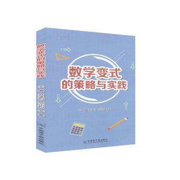 数学变式的策略与实践 主编尹承利, 范正和, 李寒 9787522106748