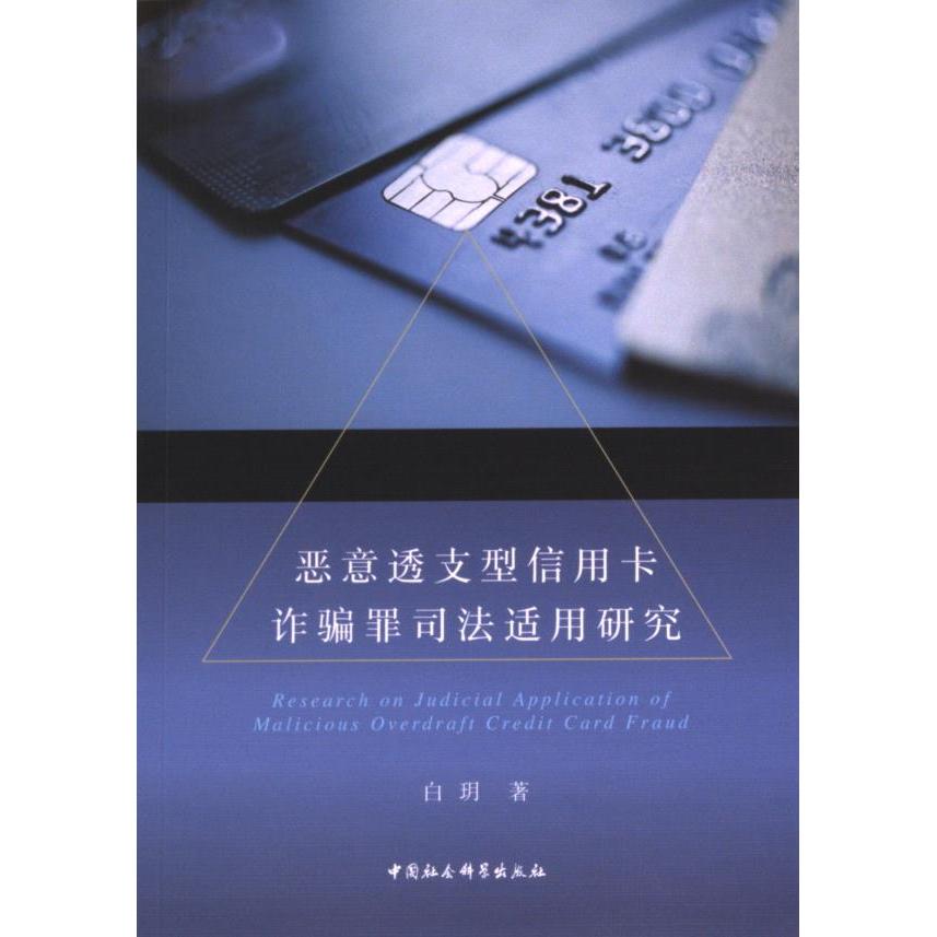 恶意透支型信用卡诈骗罪司法适用研究 白玥著 9787522736693