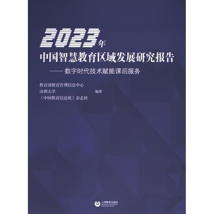 2023年中国智慧教育区域发展研究报告 教育部教育管理信息中心, 深圳大学, 《中国教育信息化》杂志社编著 9787572026126