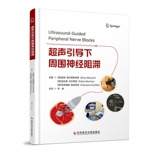 超声引导下周围神经阻滞 主编 (意) 恩佐·西尔维斯特里, 法比奥·马尔蒂诺, 菲洛梅娜·普恩蒂洛 9787523530184