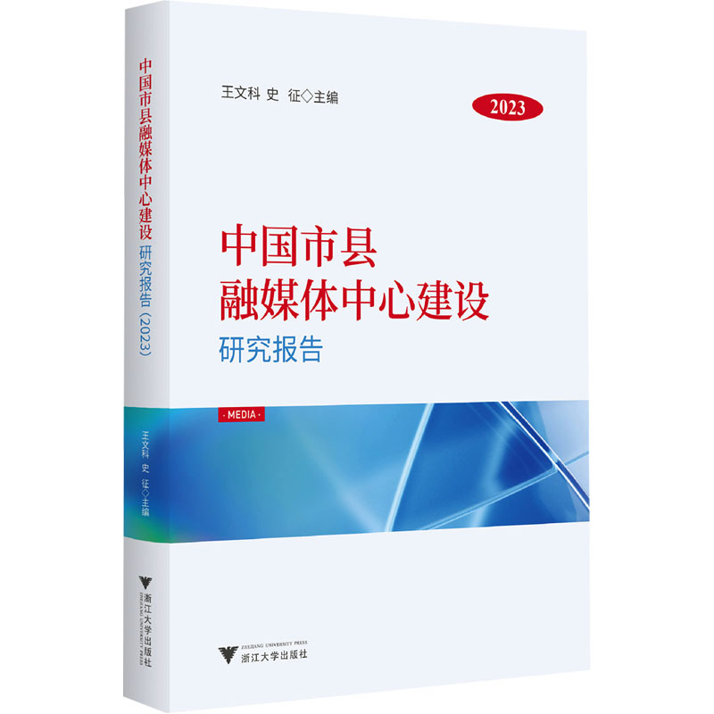 中国市县融媒体中心建设研究报告 王文科, 史征主编 9787308246453