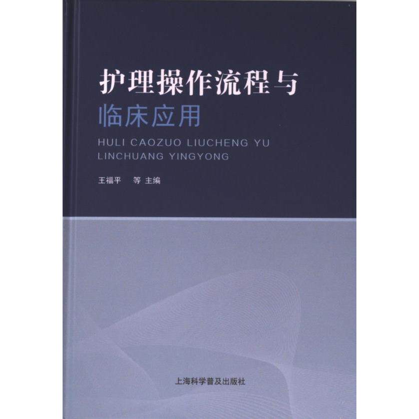 护理操作流程与临床应用 王福平等主编 9787542785268