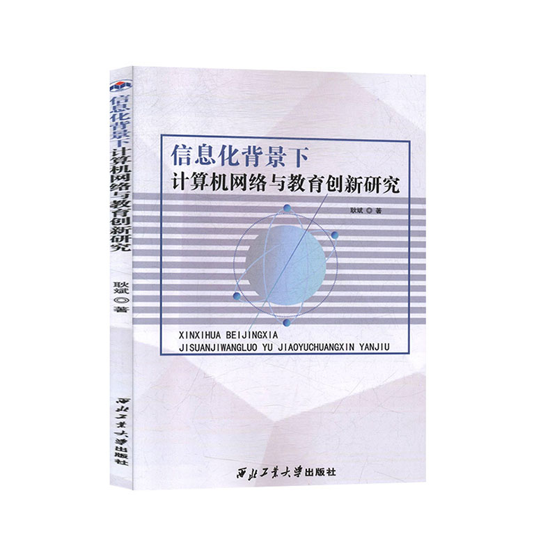 信息化背景下计算机网络与教育创新研究耿斌著西北工业大学出版社9787561266502