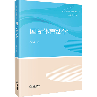 国际体育法学 黄世席著 9787519794286
