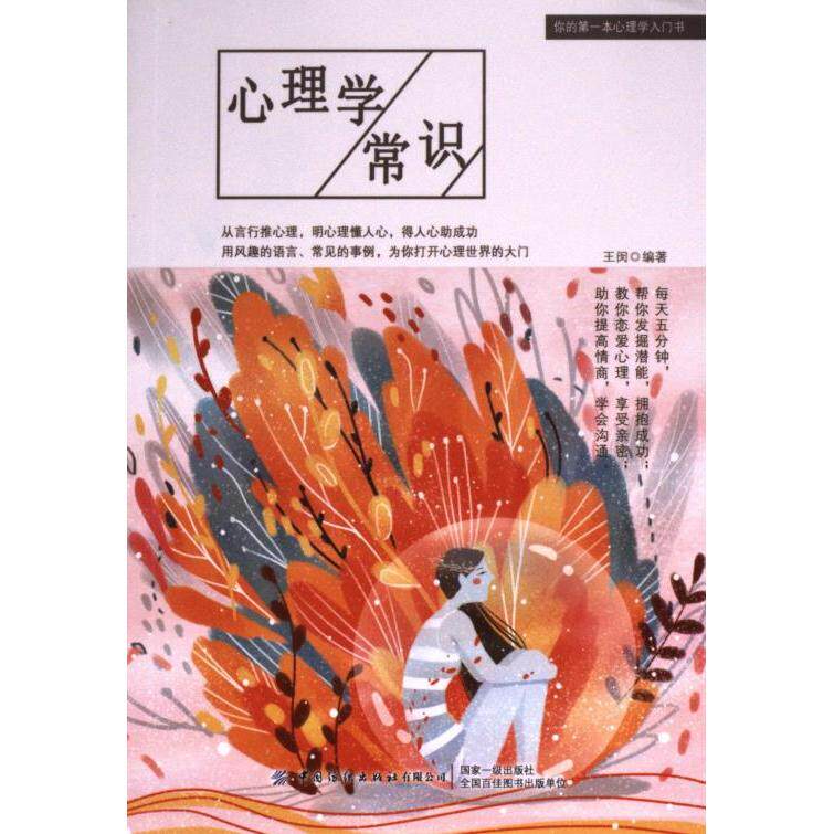 心理学常识王闵编著中国纺织出版社有限公司9787518073856