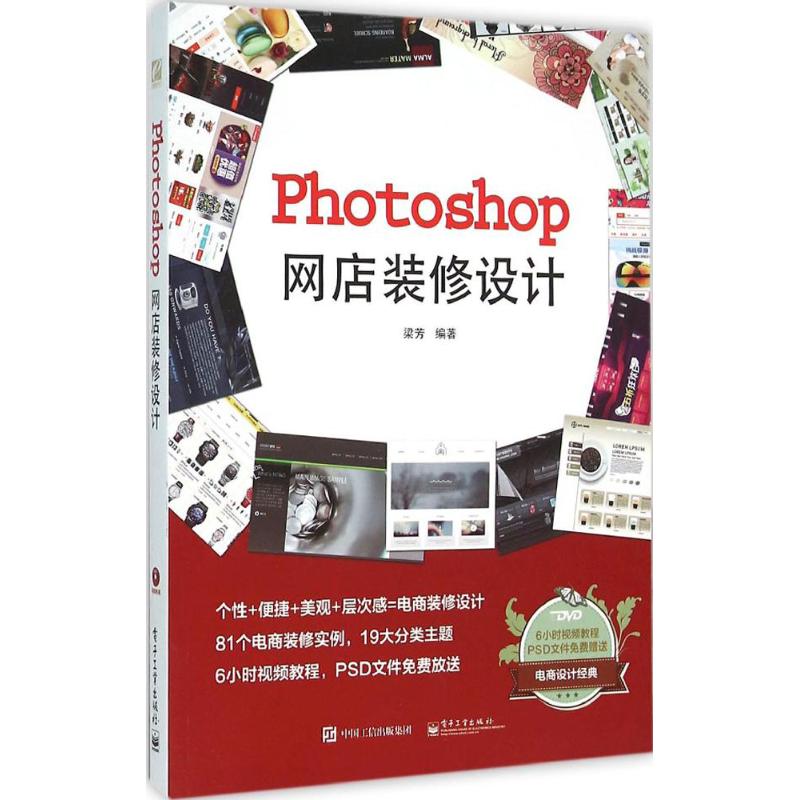 Photoshop网店装修设计 梁芳编著 9787121278778