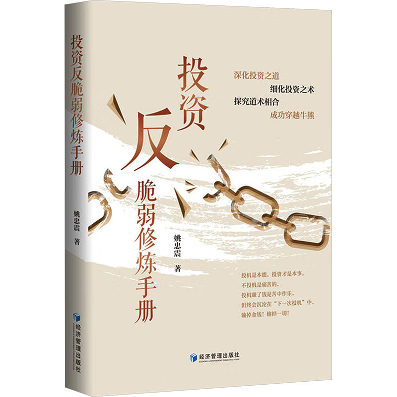 投资反脆弱修炼手册 姚忠震著 9787524304883