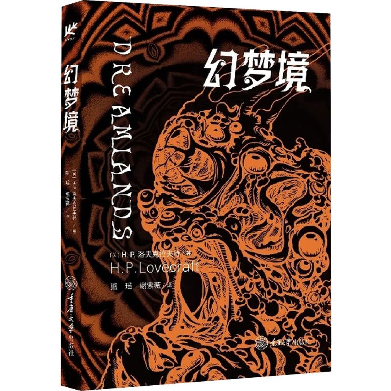 幻梦境(美) H.P. 洛夫克拉夫特著重庆大学出版社9787568952996