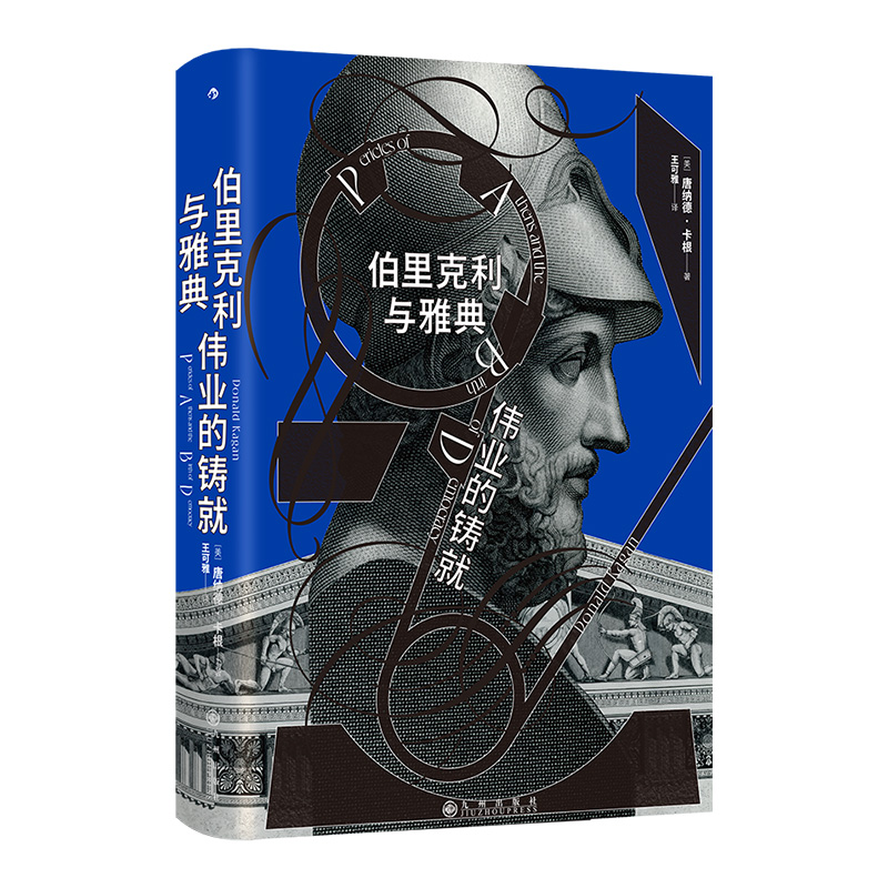 伯里克利与雅典伟业的铸就 (美) 唐纳德·卡根著 9787522540245