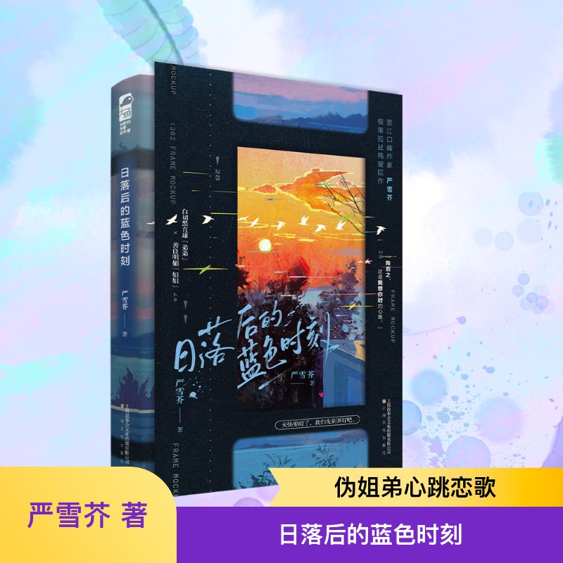 日落后的蓝色时刻 严雪芥著 9787553532912