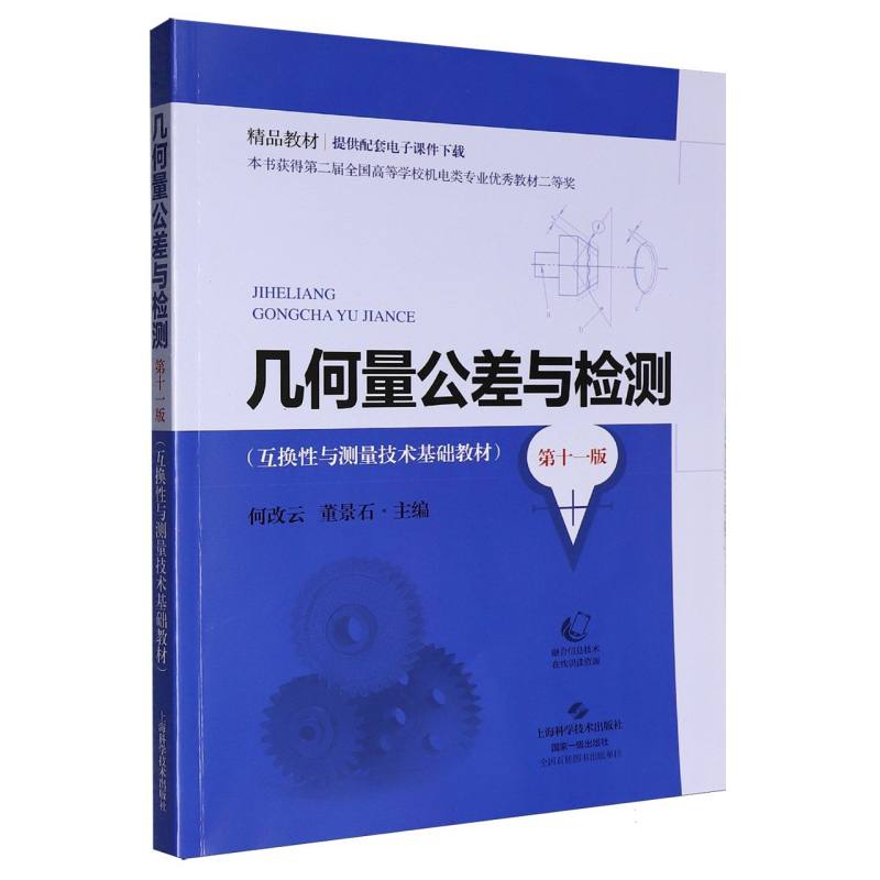 几何量公差与检测 何改云, 董景石主编 9787547874578
