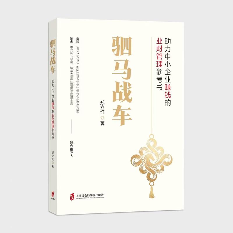 驷马战车 郑立红著 9787552049299