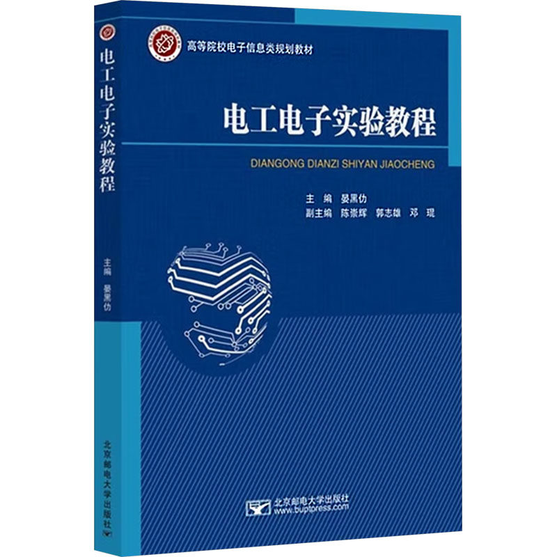 电工电子实验教程主编晏黑仂北京邮电大学出版社9787563574797