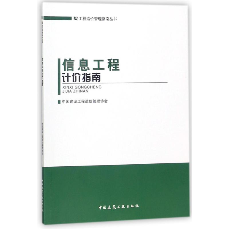 信息工程计价指南 中国建设工程造价管理协会 9787112215577