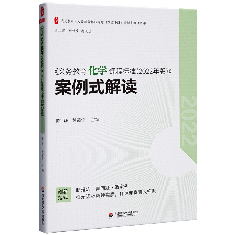 《义务教育化学课程标准 (2022年版)》案例式解读 主编陈颖, 黄燕宁 9787576033151
