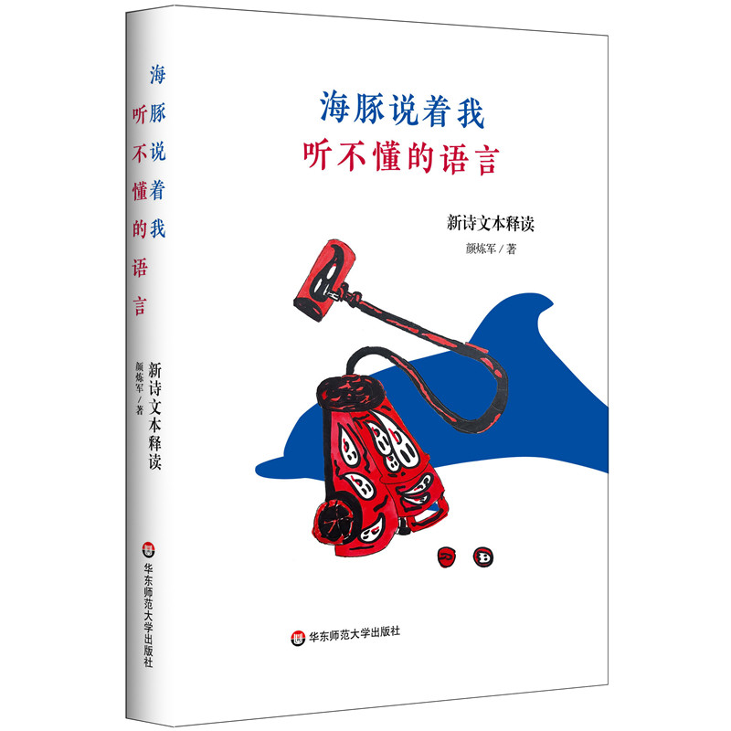 海豚说着我听不懂的语言 颜炼军著 9787576045055